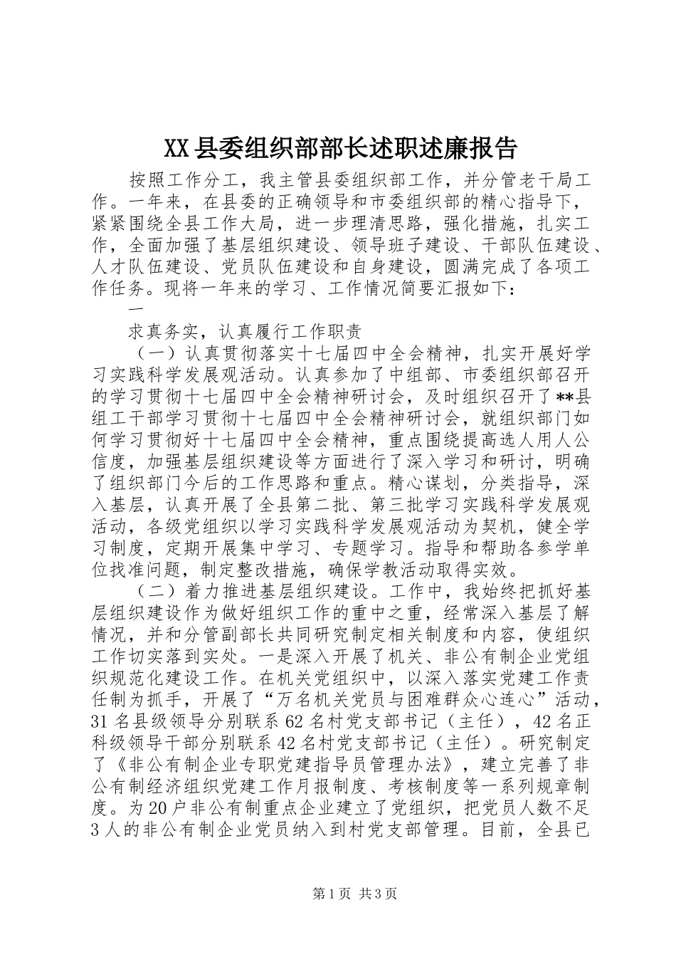 2024年县委组织部部长述职述廉报告_第1页