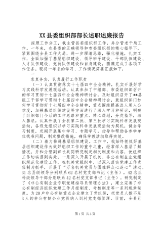 2024年县委组织部部长述职述廉报告