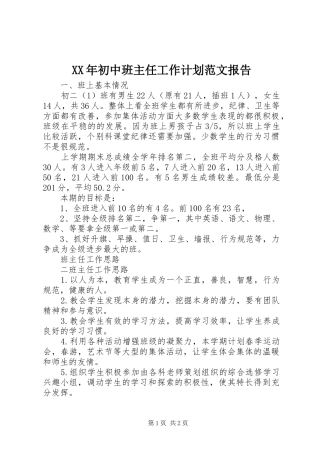 2024年初中班主任工作计划范文报告