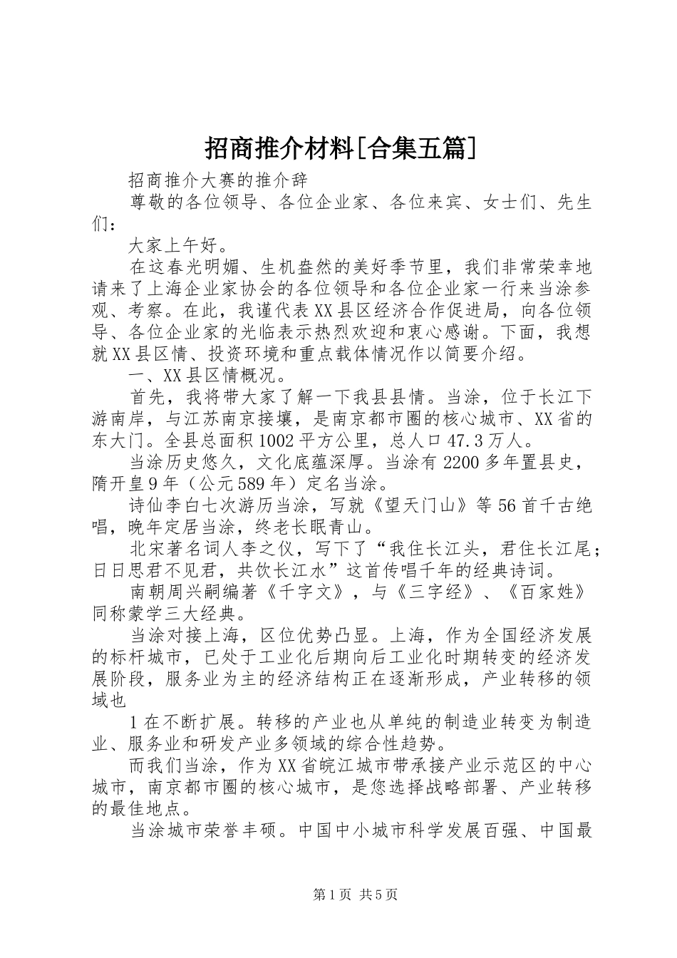 2024年招商推介材料合集五篇_第1页