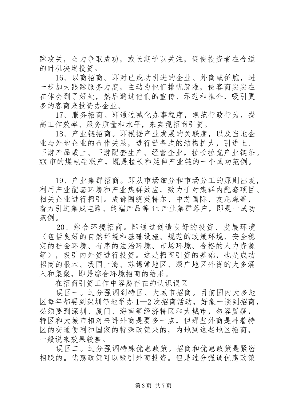 2024年招商引资的方式方法和国内部分县区的经验做法_第3页