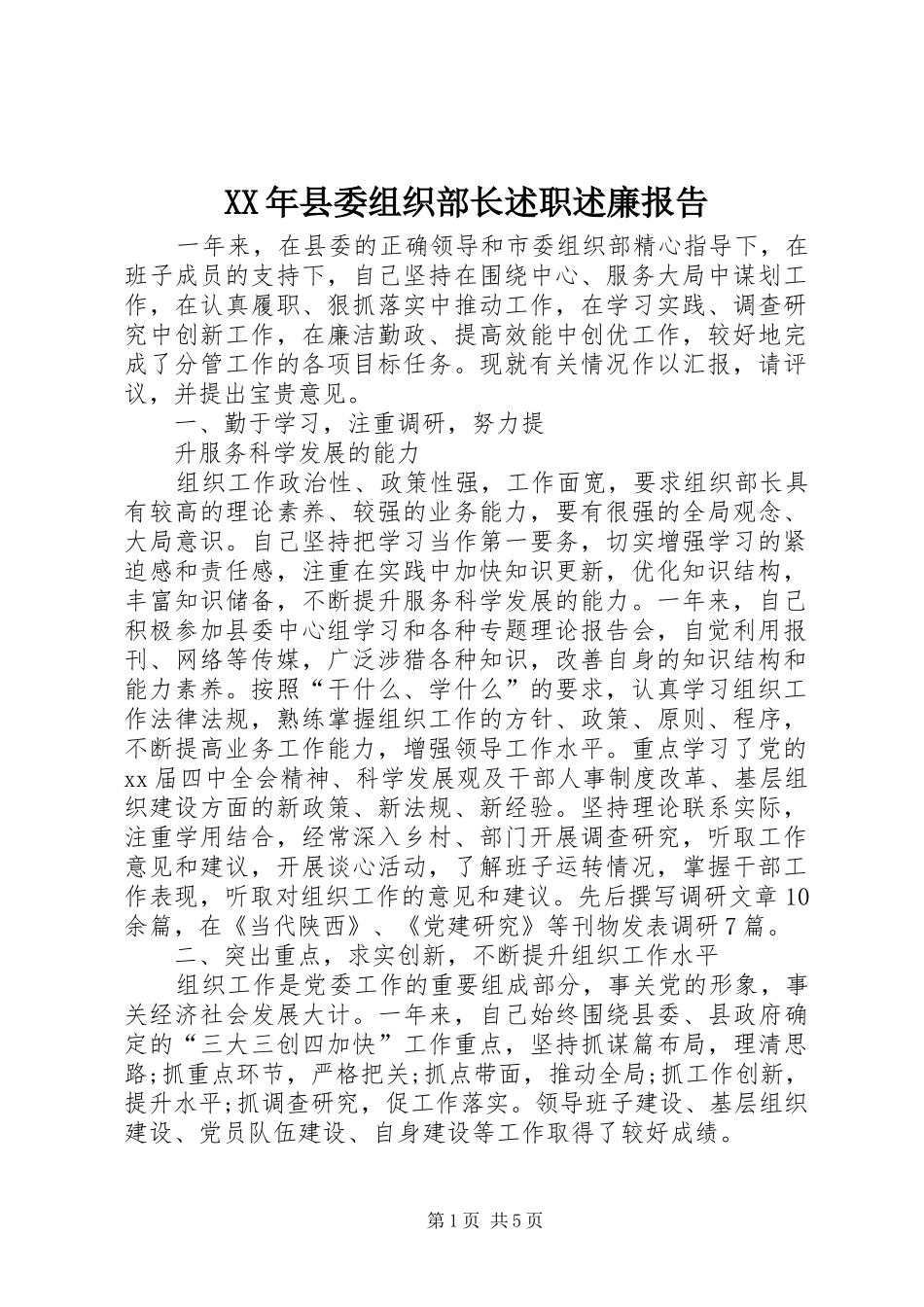 2024年县委组织部长述职述廉报告_第1页
