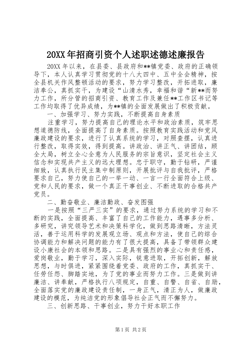 2024年招商引资个人述职述德述廉报告_第1页