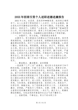 2024年招商引资个人述职述德述廉报告