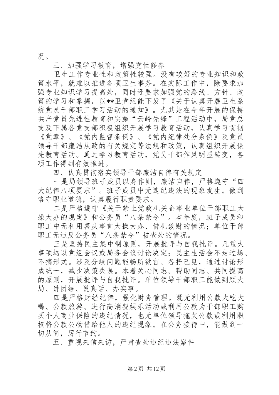 2024年县卫生局年度党风廉政建设自我检查报告_第2页