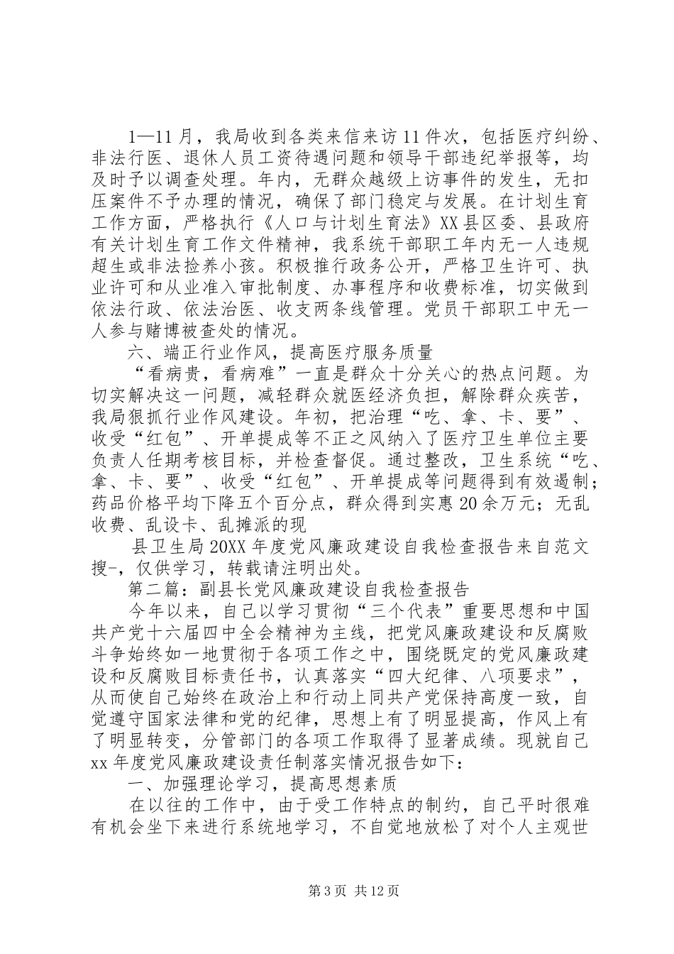 2024年县卫生局年度党风廉政建设自我检查报告_第3页