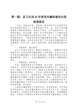 2024年县卫生局年度党风廉政建设自我检查报告