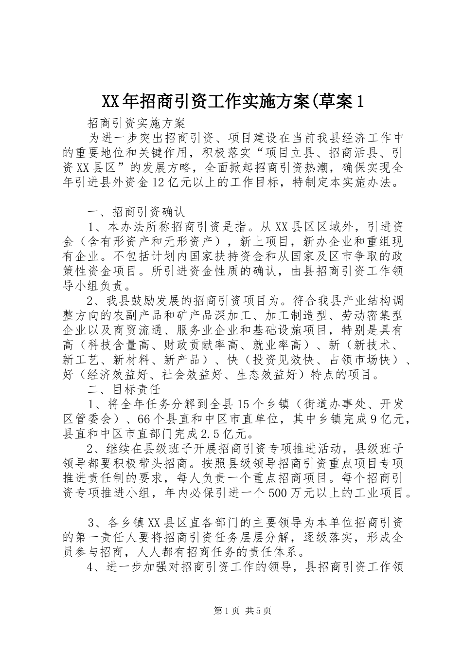 2024年招商引资工作实施方案草案_第1页