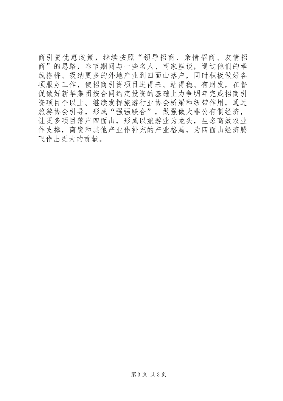 2024年招商引资工作自查总结_第3页