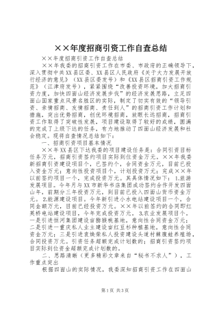 2024年招商引资工作自查总结