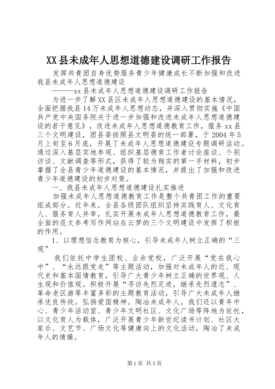 2024年县未成年人思想道德建设调研工作报告_第1页