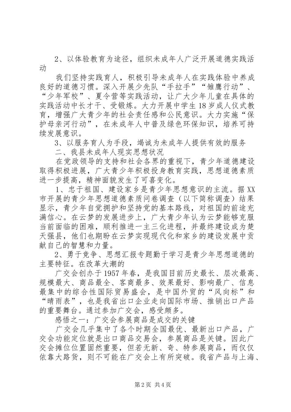 2024年县未成年人思想道德建设调研工作报告_第2页