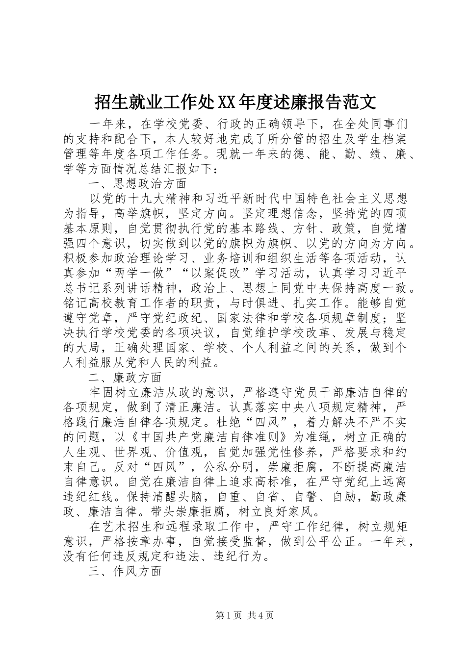 2024年招生就业工作处年度述廉报告范文_第1页