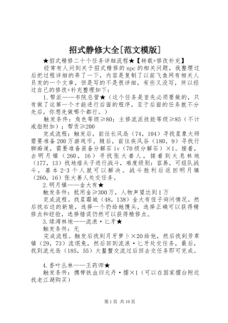 2024年招式静修大全范文模版