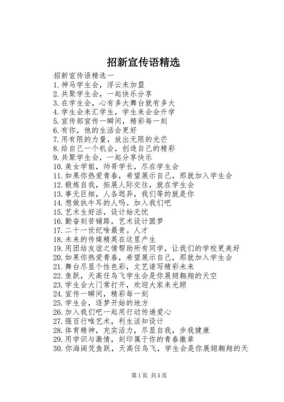 2024年招新宣传语_第1页