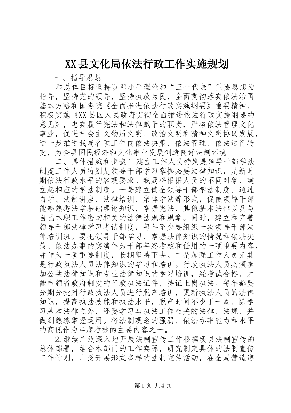2024年县文化局依法行政工作实施规划_第1页