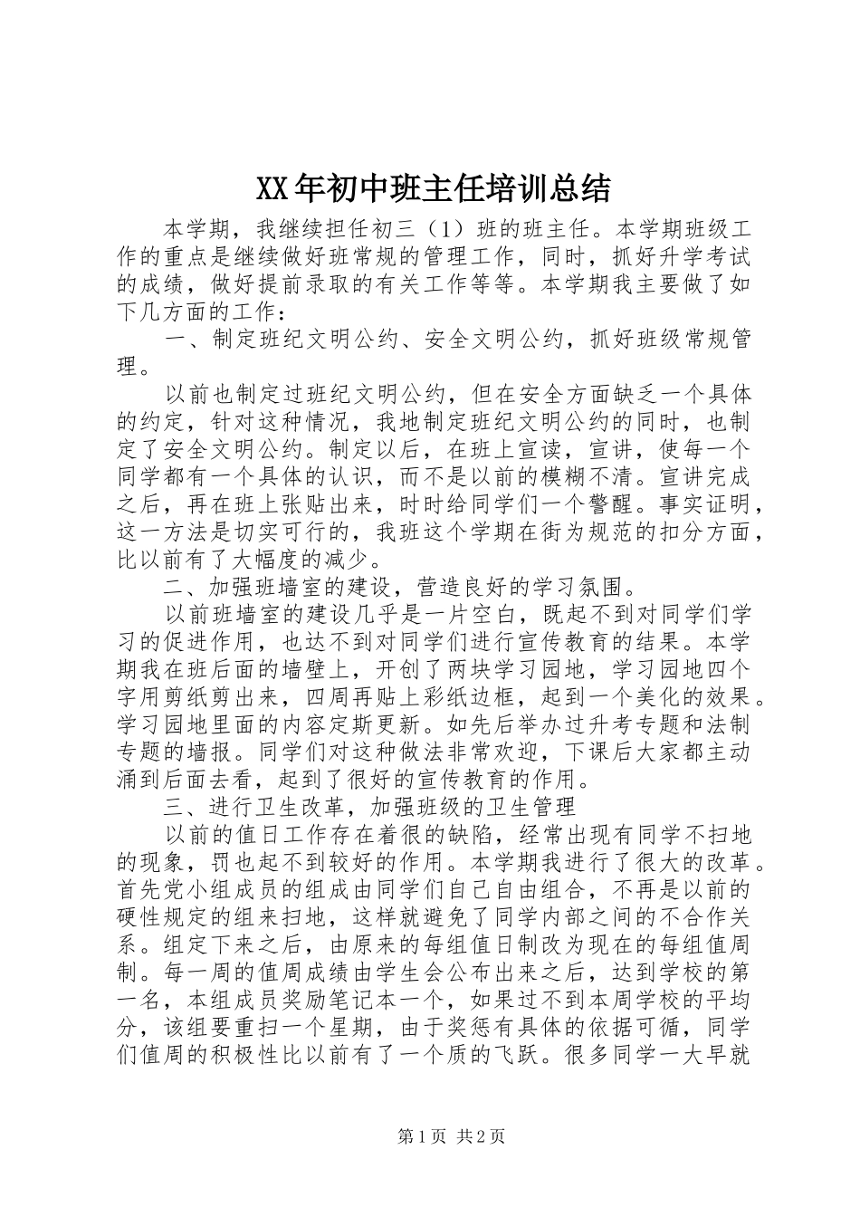 2024年初中班主任培训总结_第1页