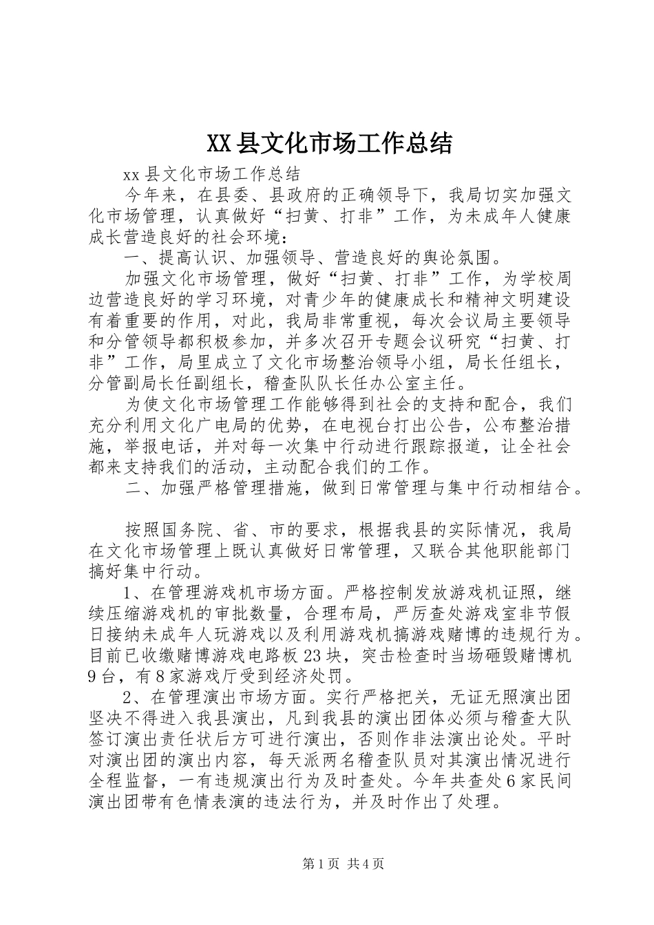 2024年县文化市场工作总结_第1页