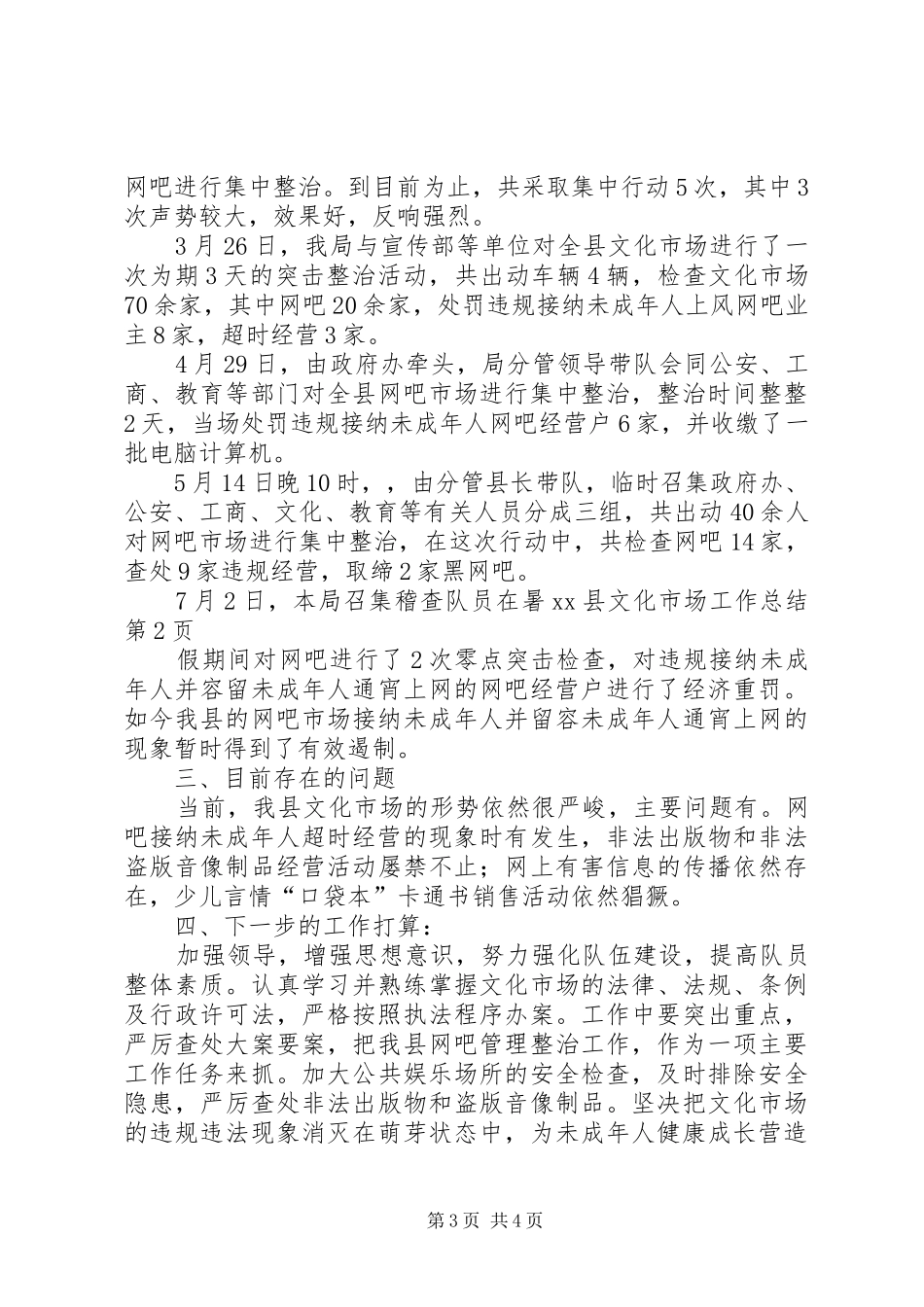 2024年县文化市场工作总结_第3页