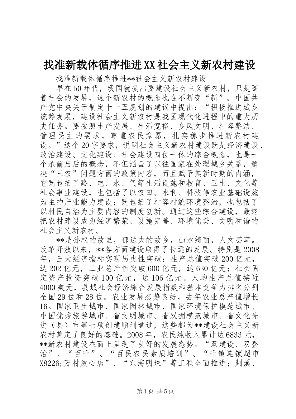 2024年找准新载体循序推进社会主义新农村建设_第1页