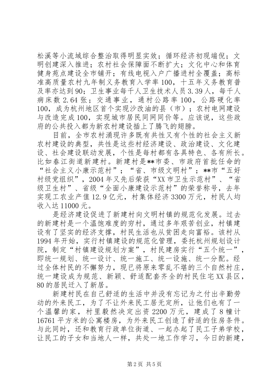 2024年找准新载体循序推进社会主义新农村建设_第2页