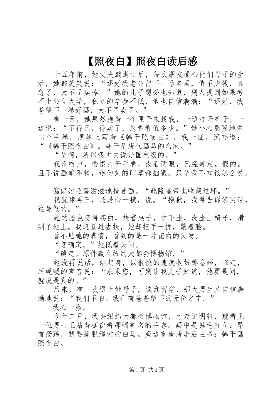 2024年照夜白照夜白读后感_第1页