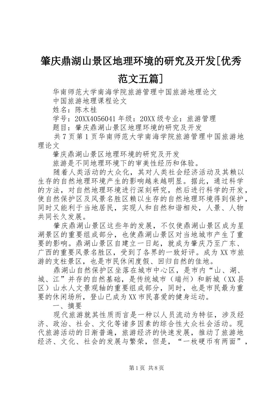 2024年肇庆鼎湖山景区地理环境的研究及开发优秀范文五篇_第1页