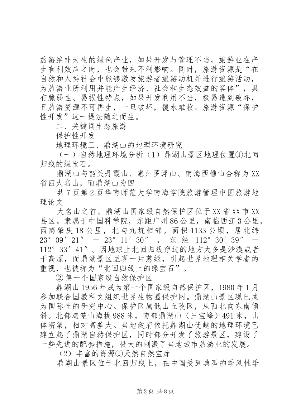 2024年肇庆鼎湖山景区地理环境的研究及开发优秀范文五篇_第2页