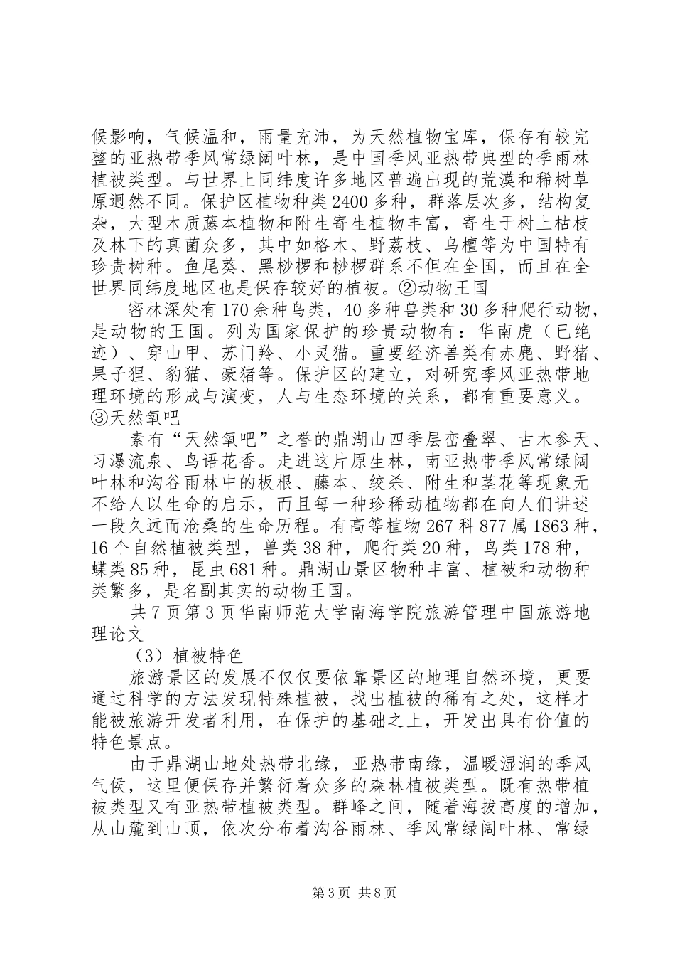 2024年肇庆鼎湖山景区地理环境的研究及开发优秀范文五篇_第3页