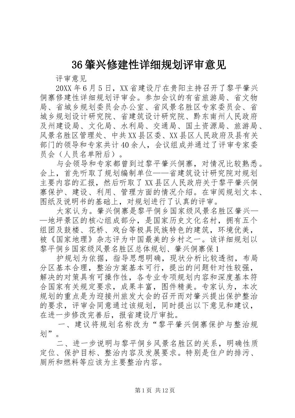 2024年肇兴修建性详细规划评审意见_第1页