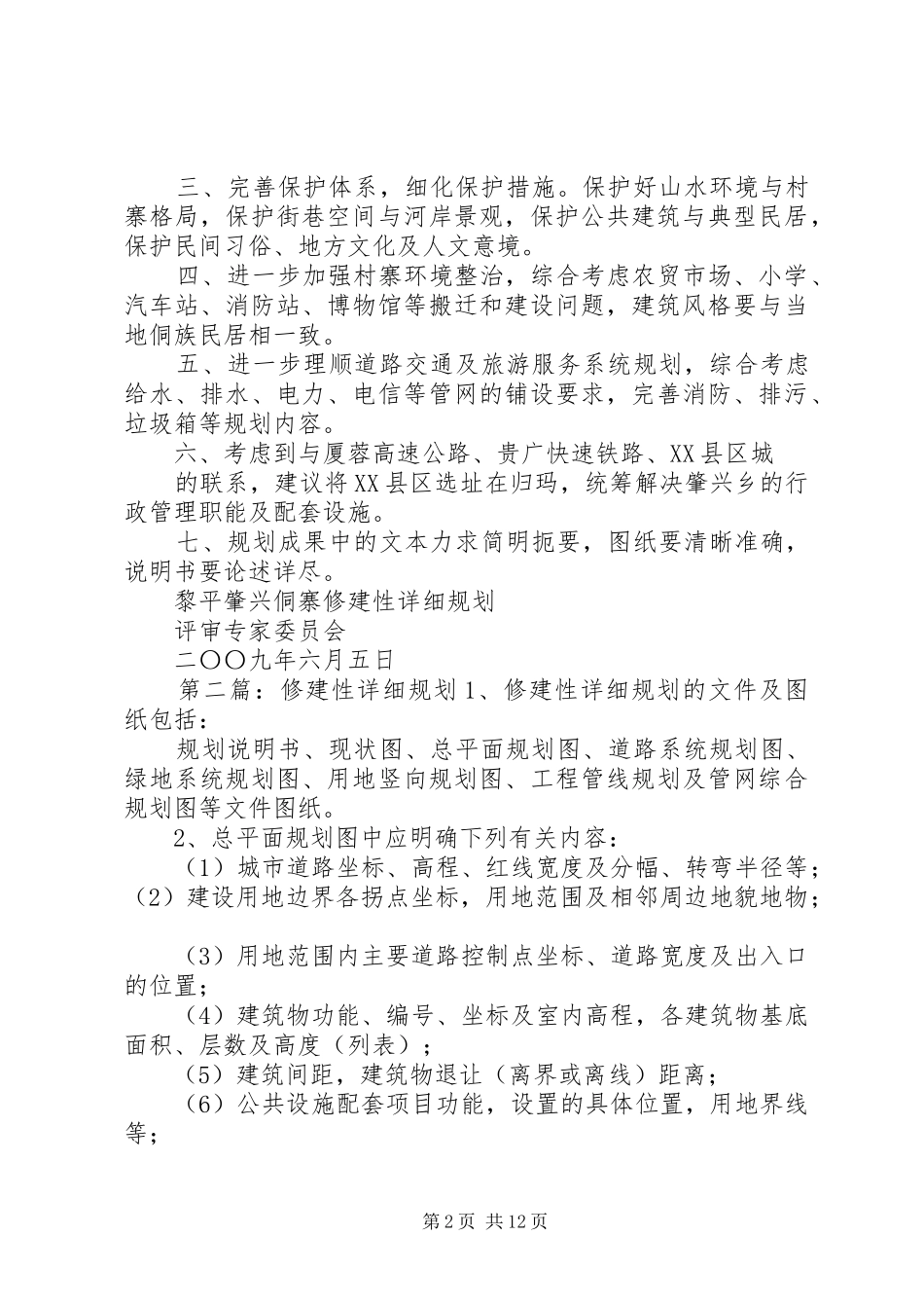 2024年肇兴修建性详细规划评审意见_第2页