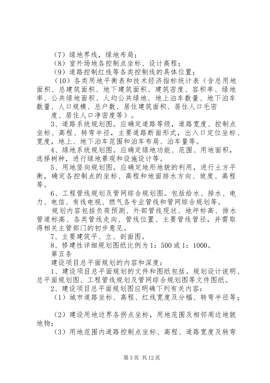 2024年肇兴修建性详细规划评审意见_第3页