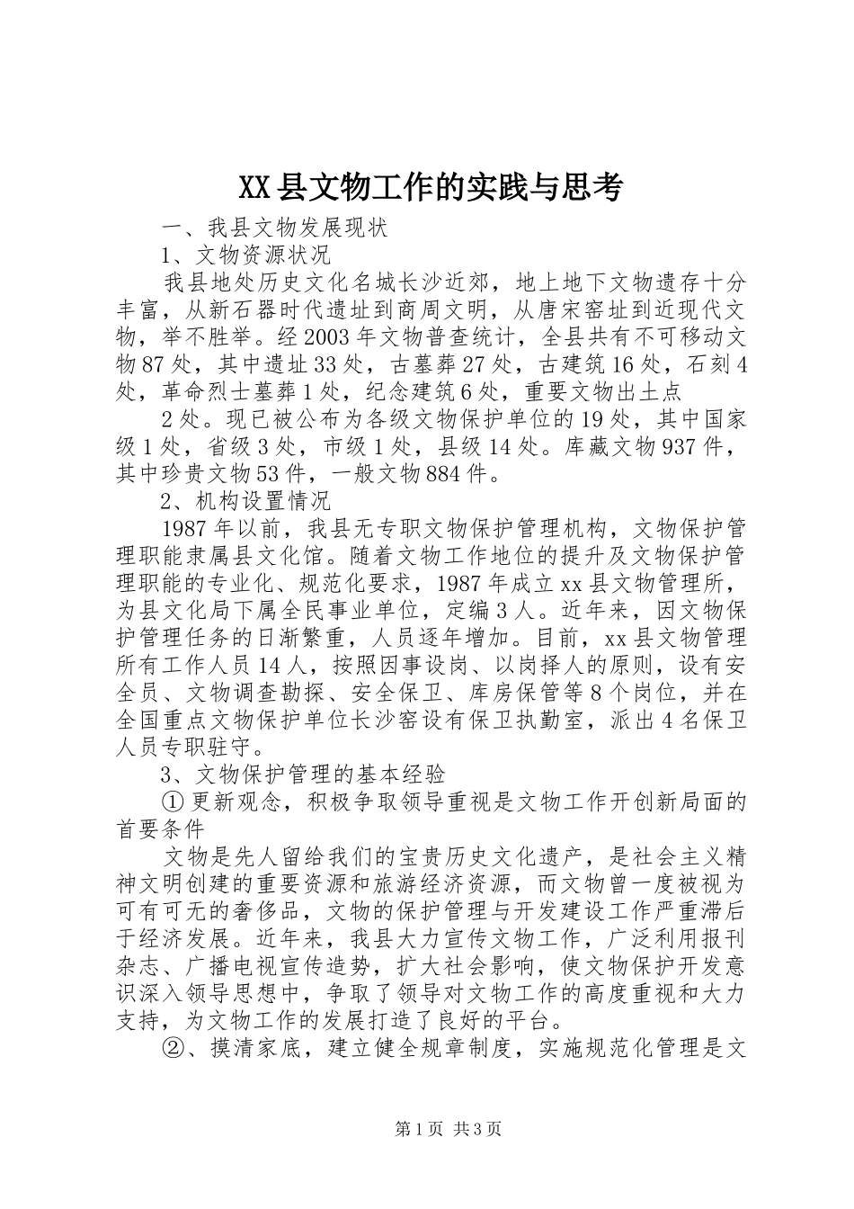 2024年县文物工作的实践与思考_第1页