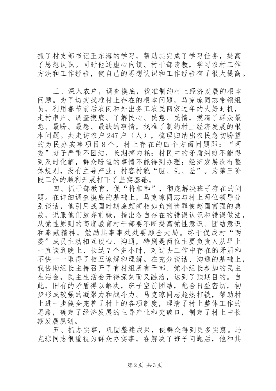2024年县问题村集中整建工作优秀工作组员马克琼同志先进事迹材料_第2页