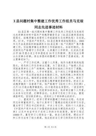 2024年县问题村集中整建工作优秀工作组员马克琼同志先进事迹材料