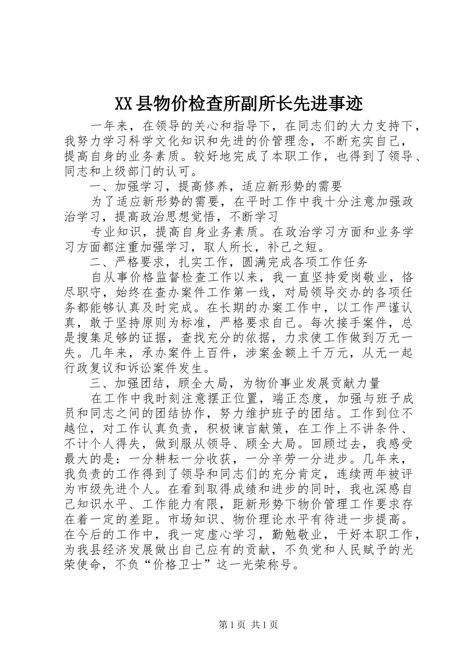 2024年县物价检查所副所长先进事迹_第1页