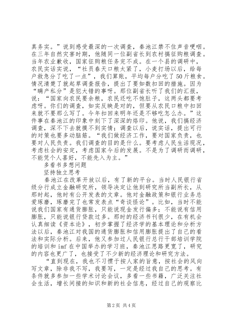 2024年这种独立思考的精神秦池江要有独立思考的精神_第2页