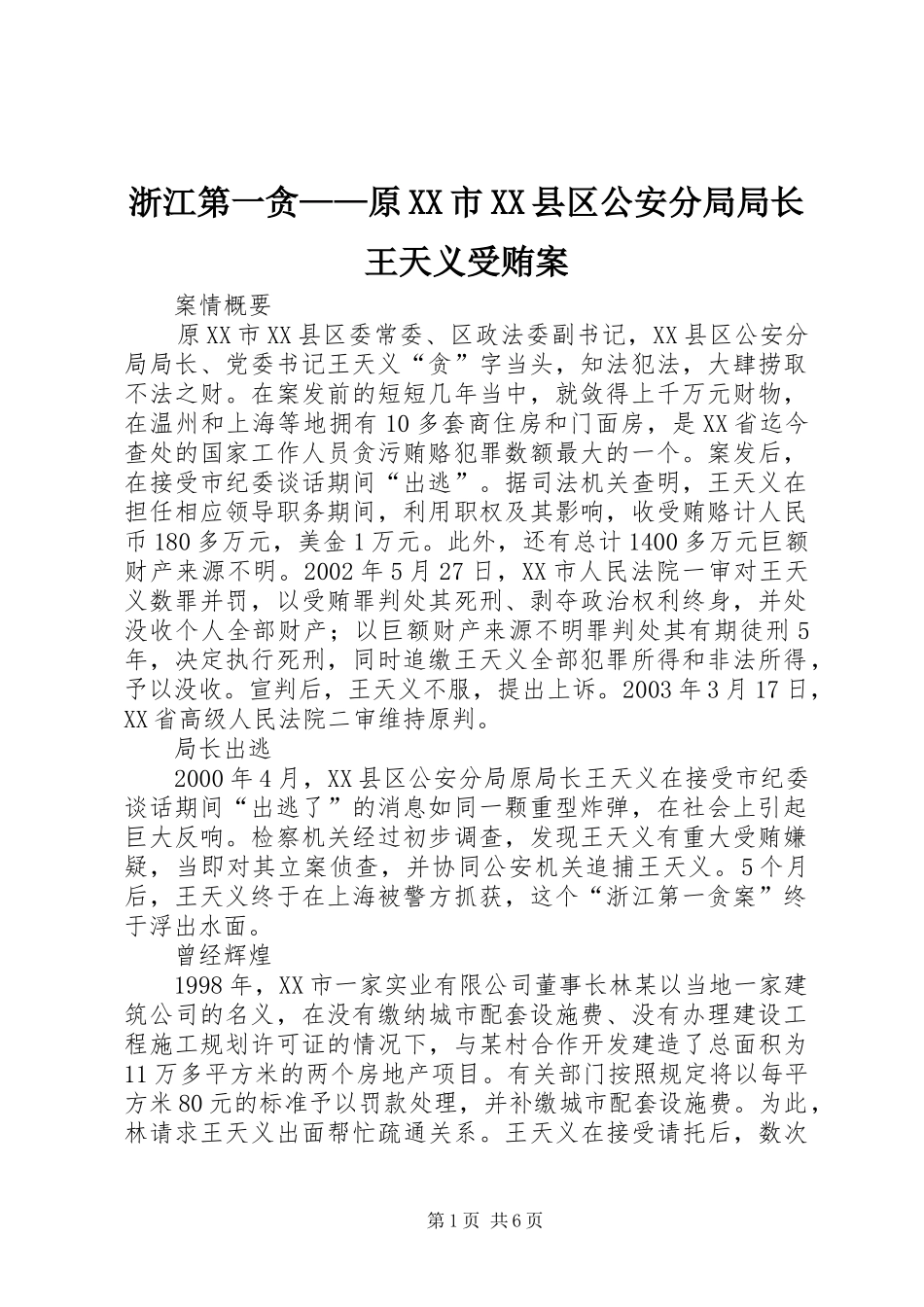 2024年浙江第一贪原市县区公安分局局长王天义受贿案_第1页