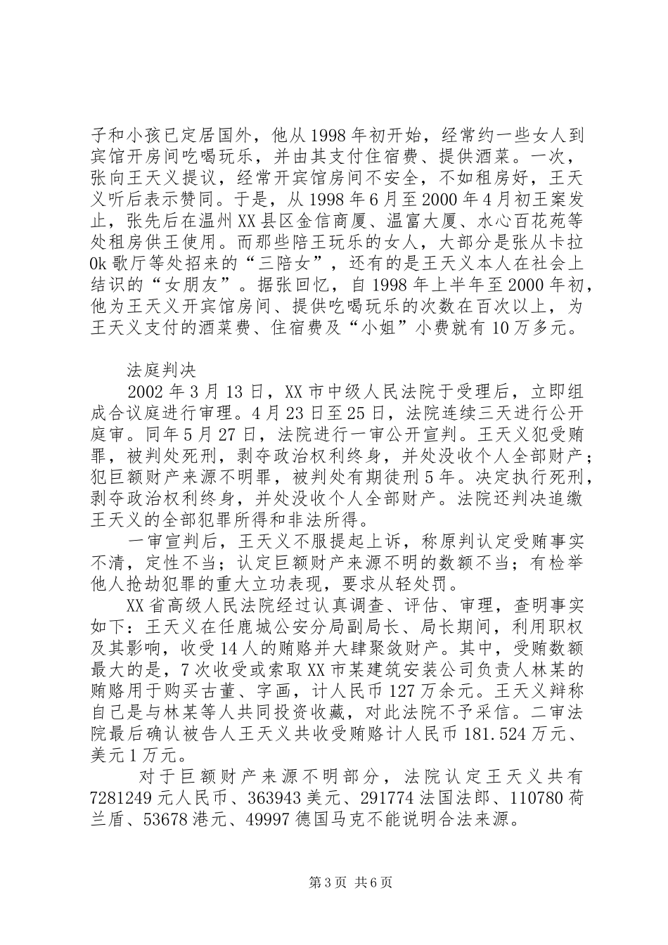 2024年浙江第一贪原市县区公安分局局长王天义受贿案_第3页