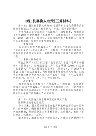 2024年浙江机器换人政策五篇材料