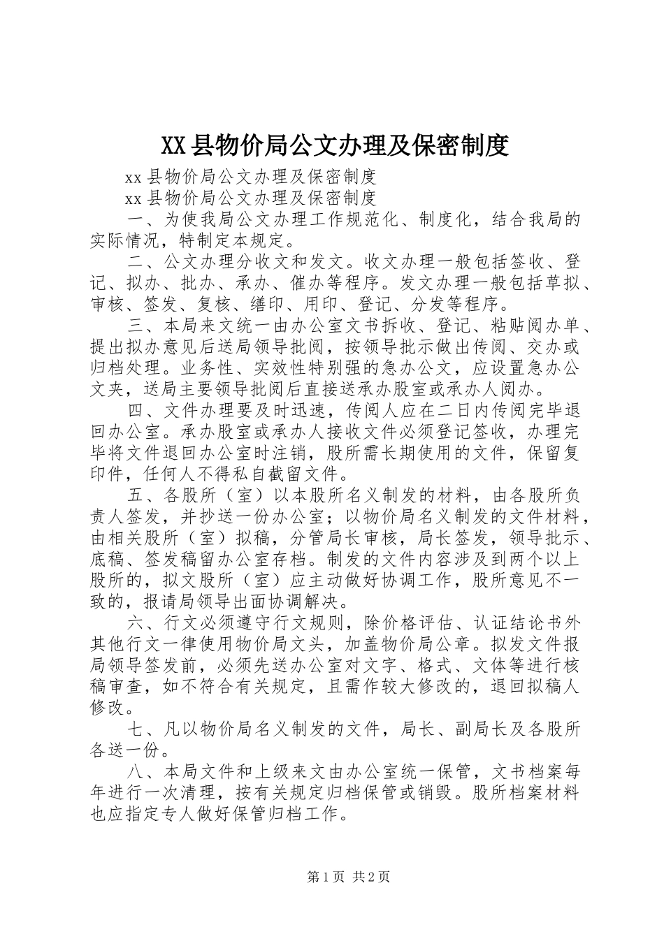 2024年县物价局公文办理及保密制度_第1页