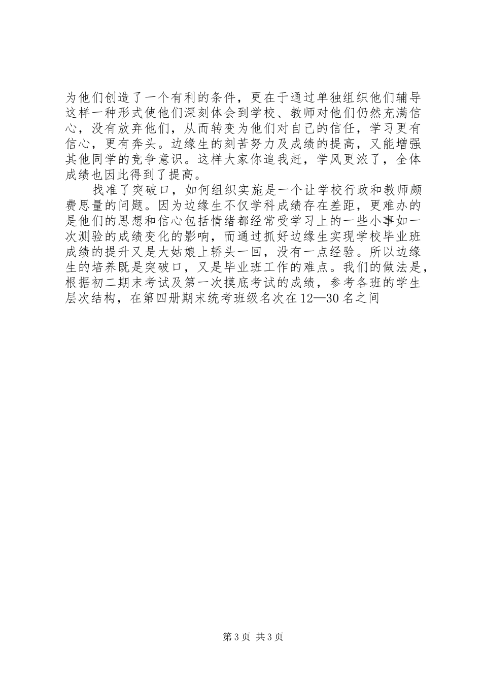 2024年初中毕业班升学工作总结_第3页