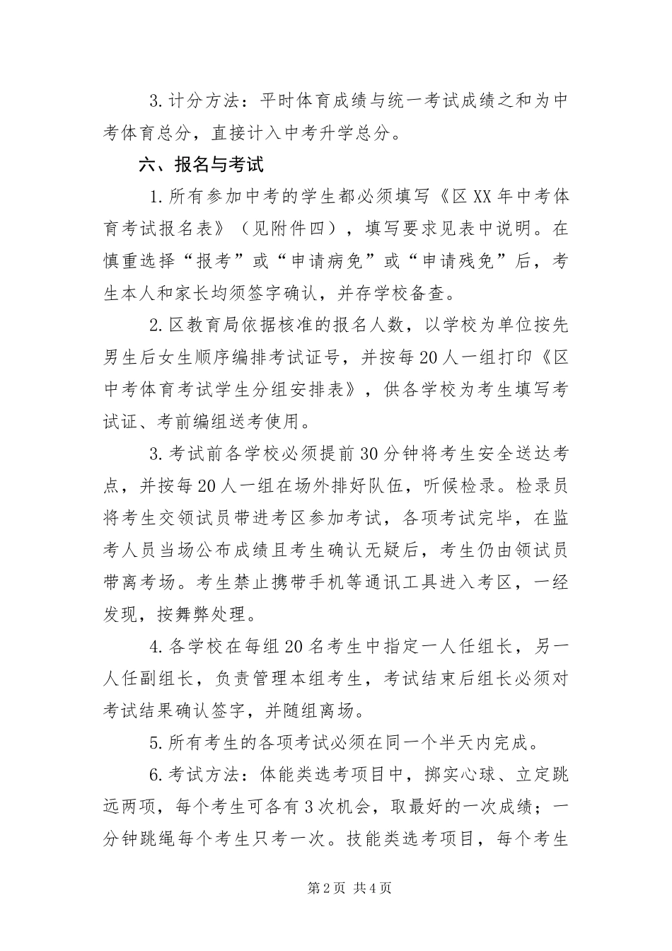 2024年初中毕业暨升学体育考试工作意见_第2页