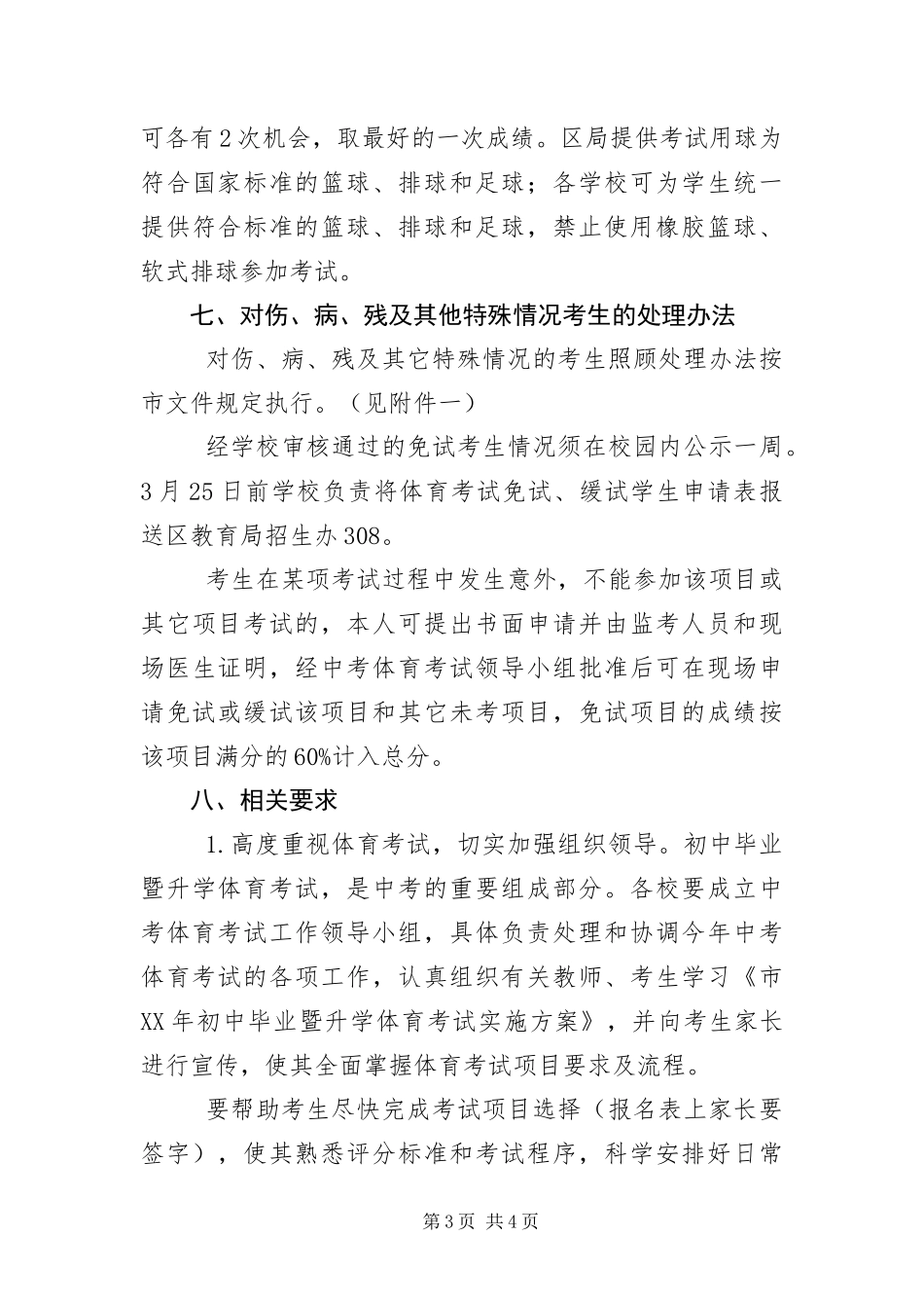 2024年初中毕业暨升学体育考试工作意见_第3页