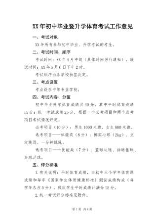 2024年初中毕业暨升学体育考试工作意见