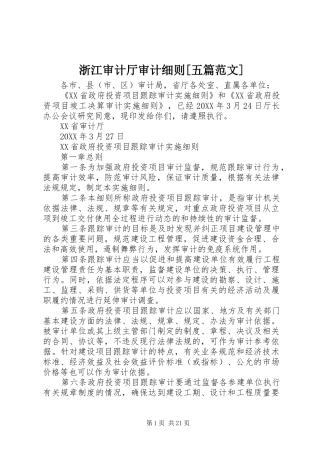 2024年浙江审计厅审计细则五篇范文