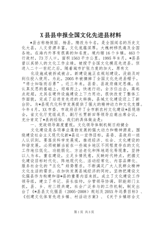 2024年县县申报全国文化先进县材料