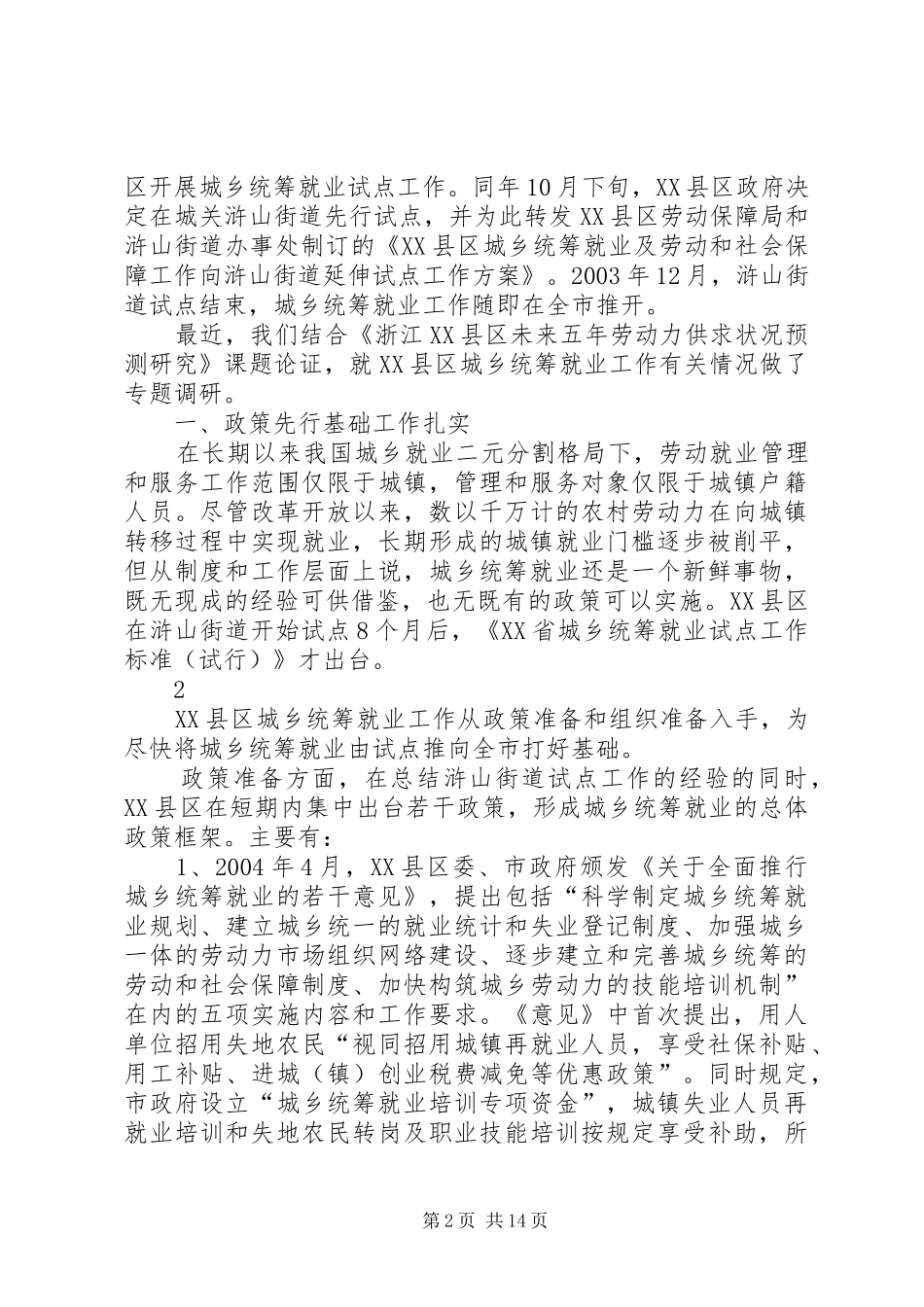 2024年浙江县区城乡统筹就业调查与思考_第2页