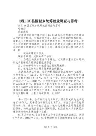 2024年浙江县区城乡统筹就业调查与思考