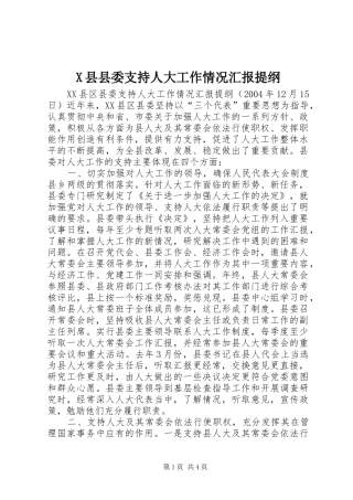 2024年县县委支持人大工作情况汇报提纲